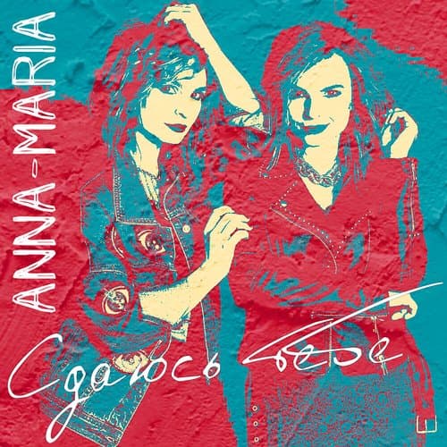 Сдаюсь Тебе (Summer Edition)