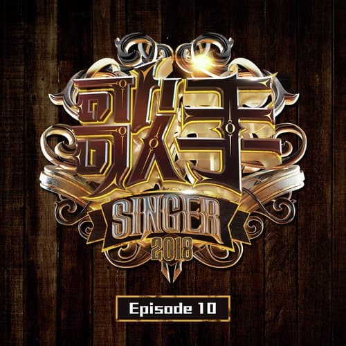 歌手2018 Episode 10