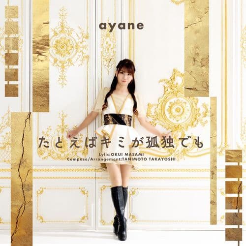 たとえばキミが孤独でも