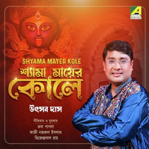 Aar Keno Maa Dakcho Amay