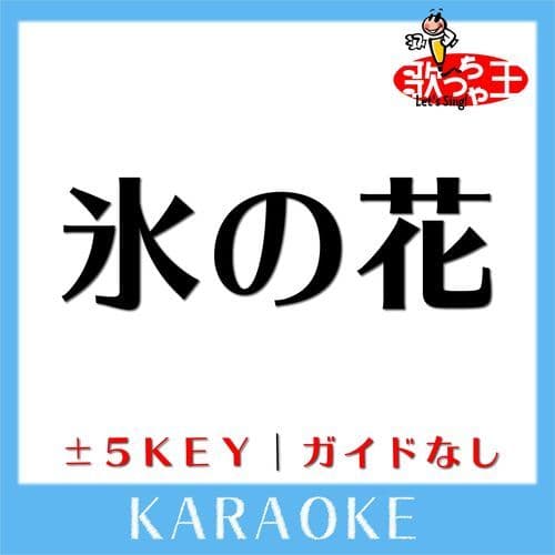 氷の花(ガイド無しカラオケ) -3Key[原曲歌手:ゴスペラーズ]