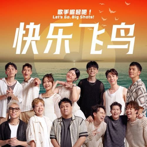 快樂飛鳥