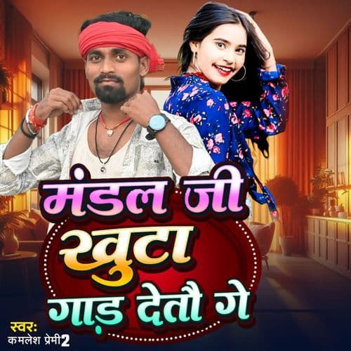 मंडल जी खुटा गाड़ देतौ गे