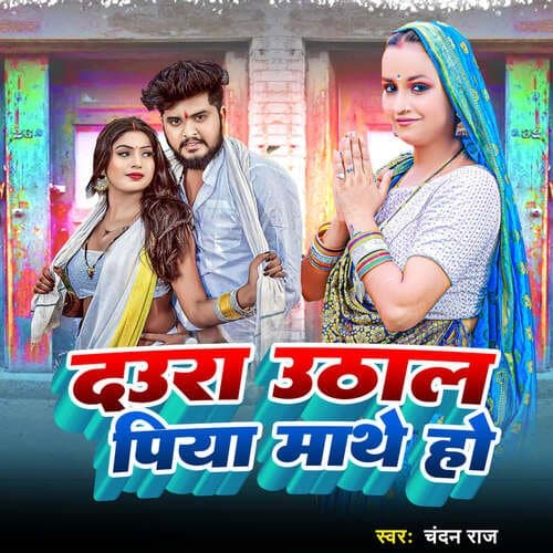 Daura Uthala Piya Mathe Ho