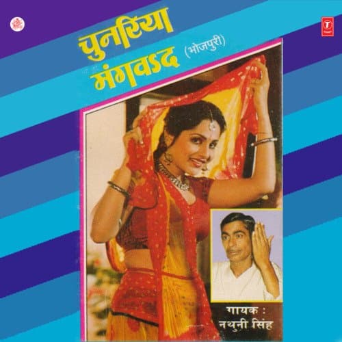 Chunariya Mangvad Saiyan Rangbajva