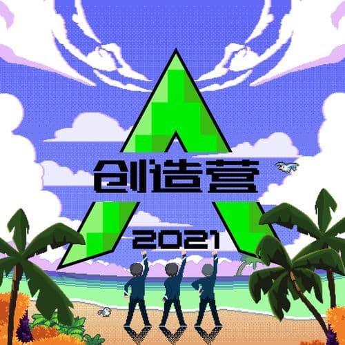 创造营2021第三期（下） (纯享版)