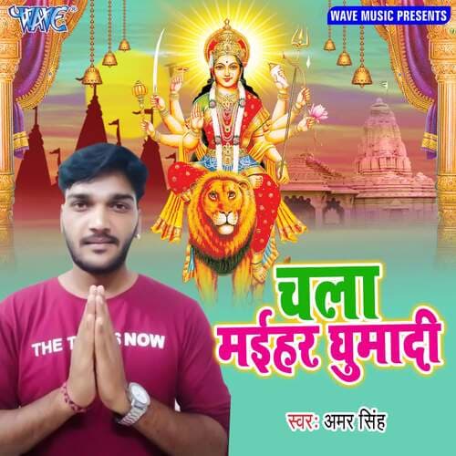 Chala Maihar Ghumadi