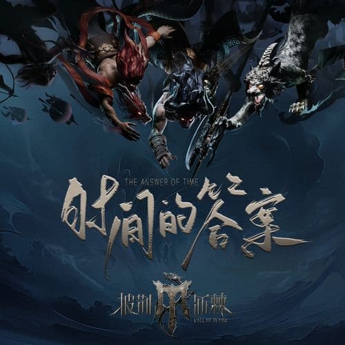 时间的答案 (《披荆斩棘第四季》主题曲)