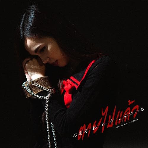 ตายไปแล้ว