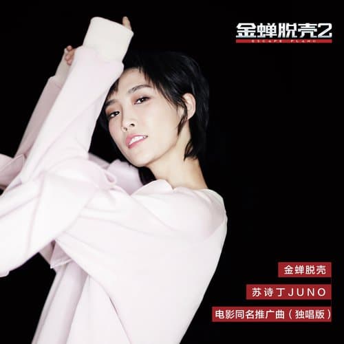 金蟬脫殼 (電影《金蟬脫殼2》同名推廣曲) [獨唱版]