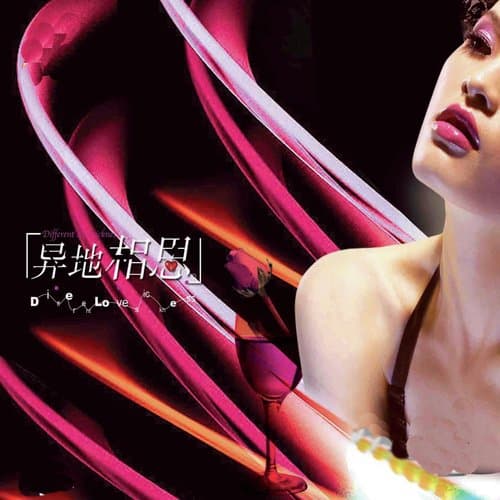 异地相思 (翻唱)