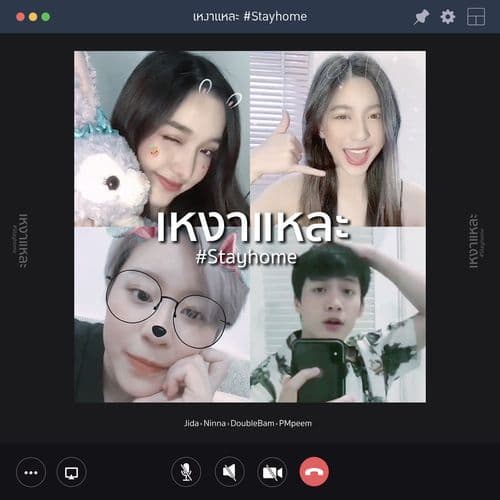 เหงาแหละ (Stay Home)