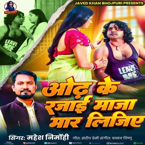 Odh Ke Rajai Maza Mar Lijiye