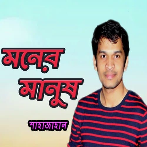 Moner Shad Mithaiya Re