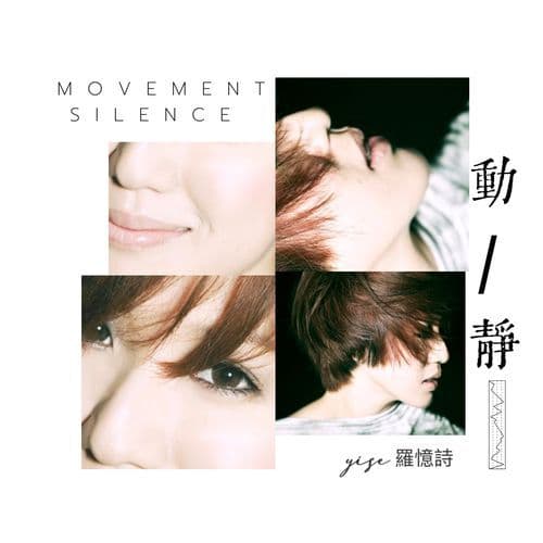 動靜 (Remastered 2025)