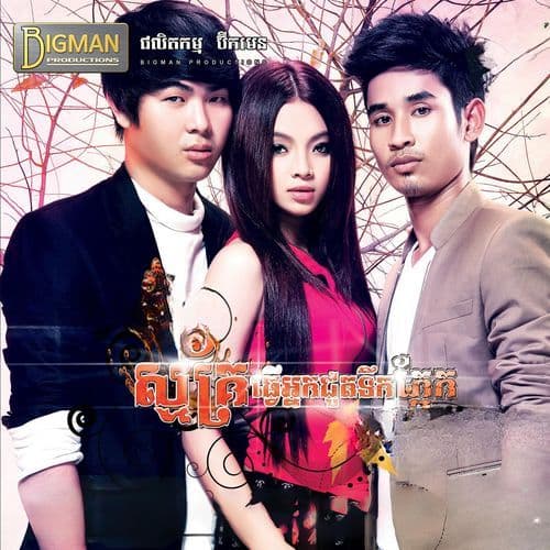 អង្វរអូនឱ្យស្អប់បង