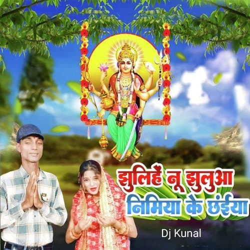 झुलिर्ह नू झुलुआ निमिया के छंईया