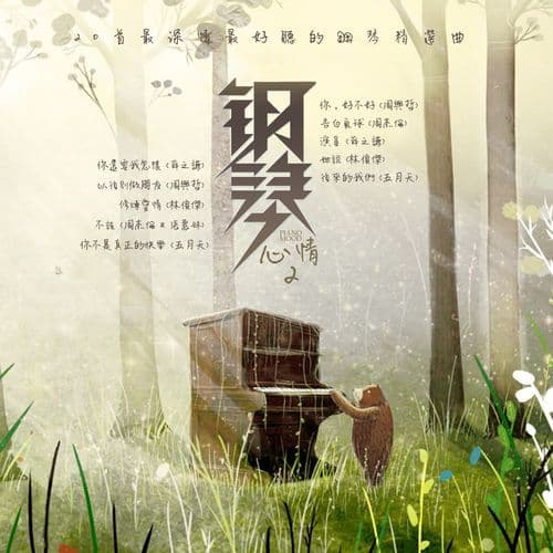 忘记拥抱 (钢琴版)