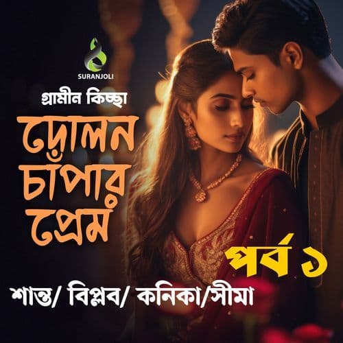 Dolon Chapar Prem (Podcast)