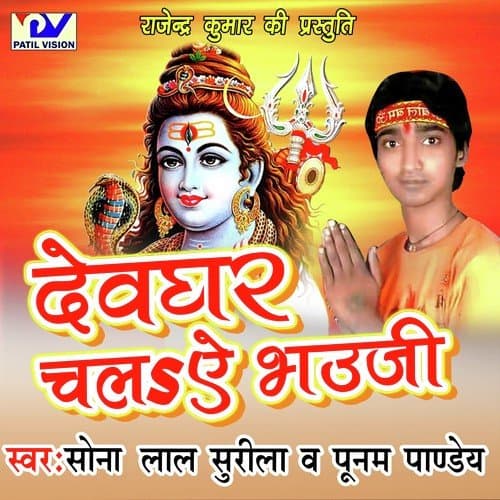 Devghar Chala Ae Bhauji