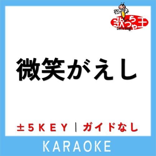 微笑がえし(ガイド無しカラオケ)[原曲歌手:キャンディーズ]