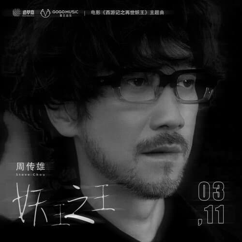 妖王之王 (电影《西游记之再世妖王》主题曲)