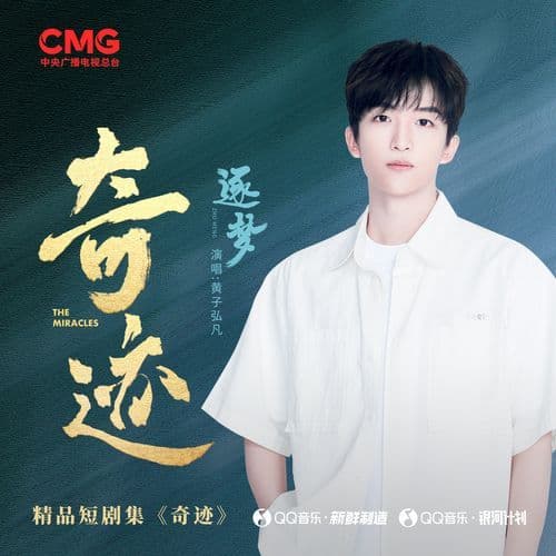 逐梦 (总台精品短剧集《奇迹》推广曲)