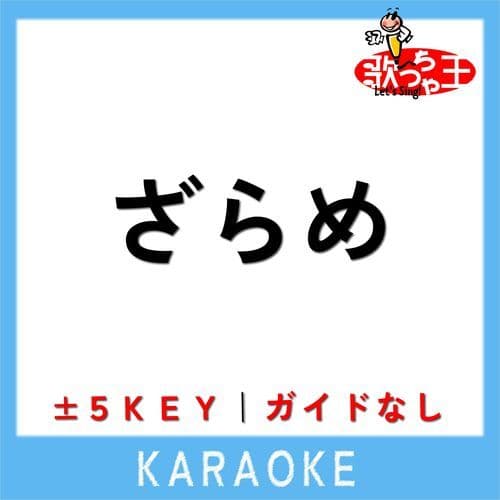 ざらめ(ガイド無しカラオケ)[原曲歌手:あいみょん]