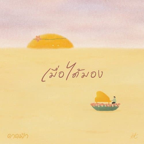 เมื่อได้มอง_Instrumental