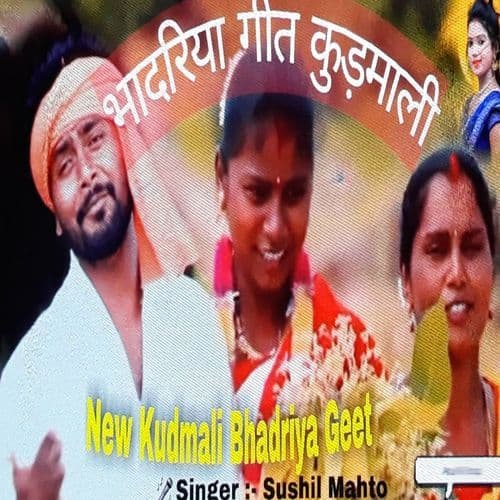 भादरिया गीत कुड़माली