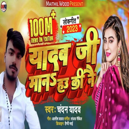 Yadav Ji Mana Hau Ki nai (Bhojpuri)