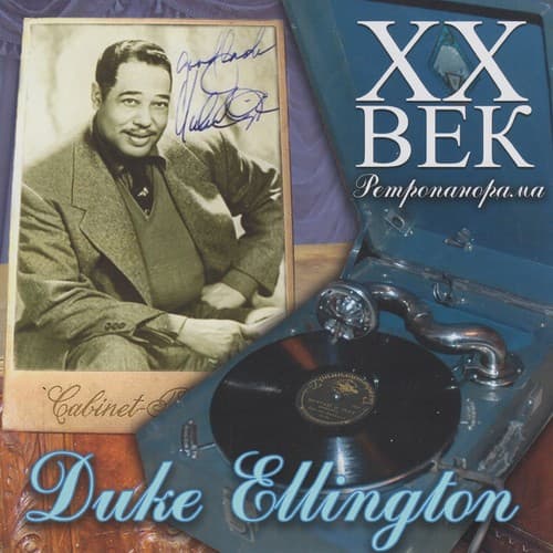 Duke Ellington - ХX Век Ретропанорама