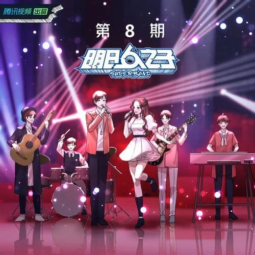 隔着银河的距离,我们相遇 (Live)