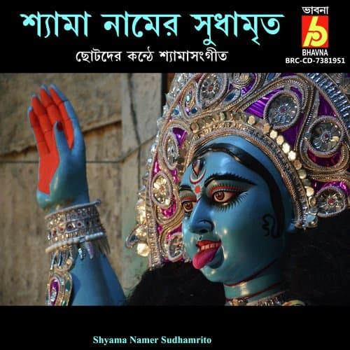 Shyama Namer Sudhamrito