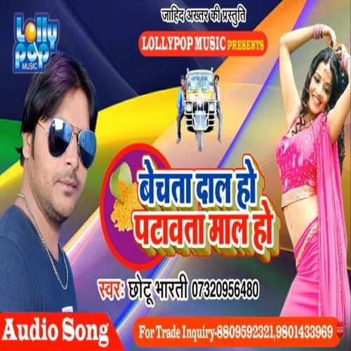Bechata Dal Ho Patawata Mal Ho (bhojpuri)