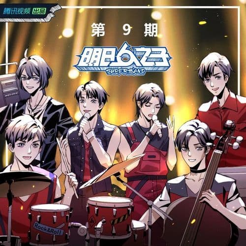 明日之子乐团季 第9期 (纯享版)