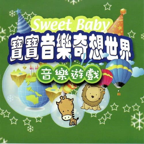 寶寶音樂奇想世界 音樂遊戲