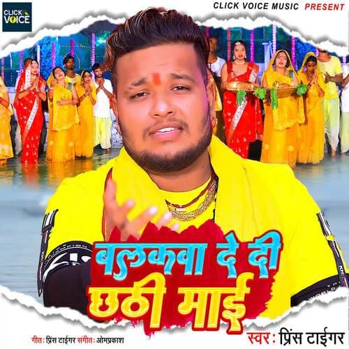 Balakwa De Di Chhathi Maai