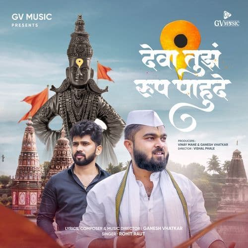 Deva Tujh Roop Pahude