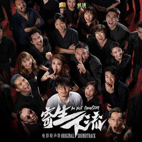 寄生下流 (电影原声带)