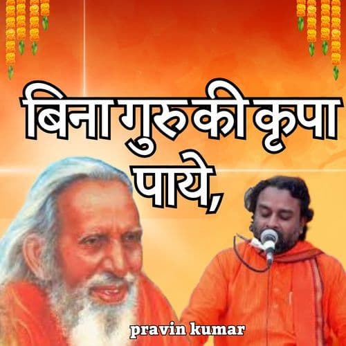 बिना गुरु की कृपा पाये,