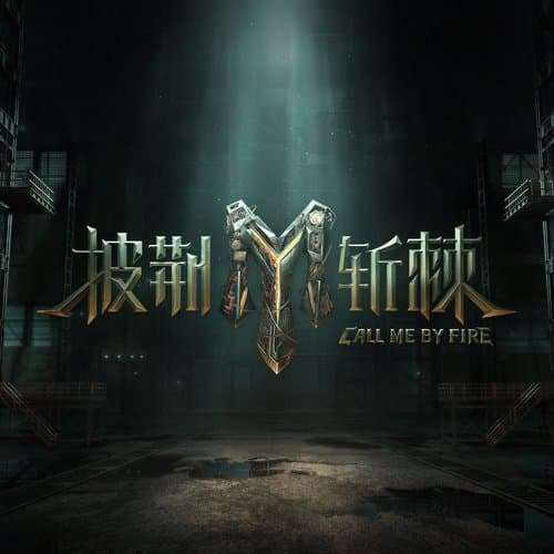 披荆斩棘 (《披荆斩棘2023》主题曲)