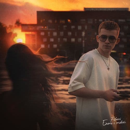 Быть с тобой