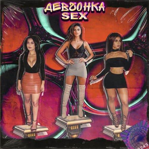 Девчонка Sex