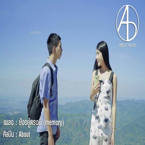 ยังอยู่ตรงนี้