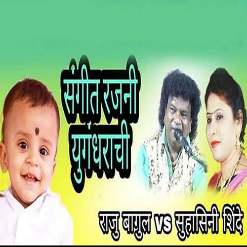 Sangit Rajani Yugandharachi