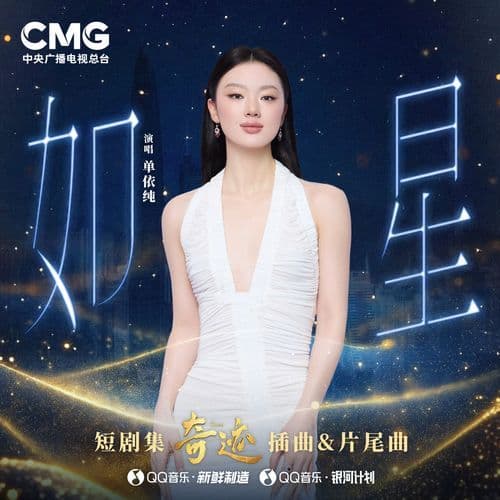 如星 (总台精品短剧集《奇迹》插曲&片尾曲)