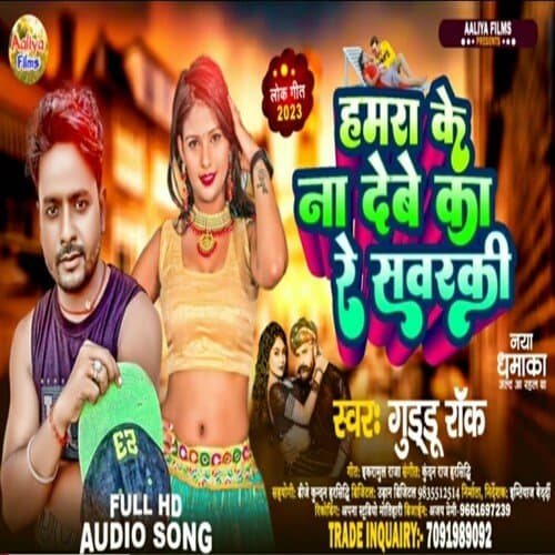 Hamara Ke Na Debe Ka Re Sawarki (Bhojpuri)