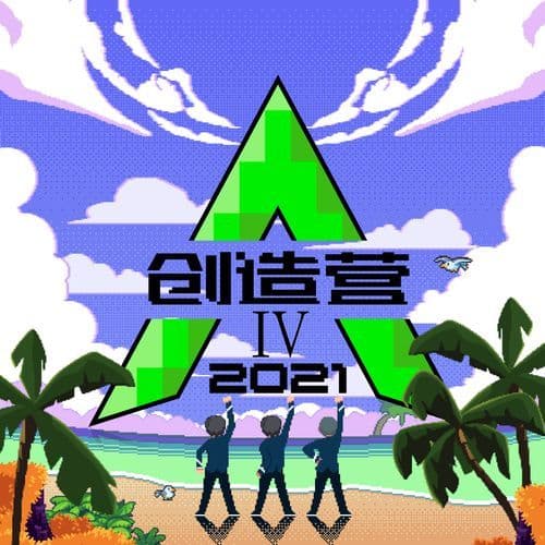 我们一起闯 (国际新春版Live)