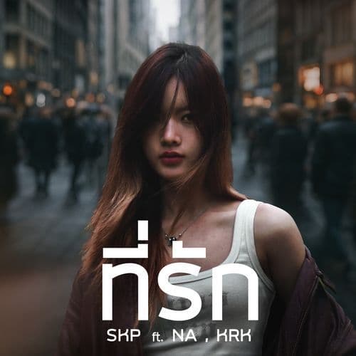 ที่รัก (Preview)